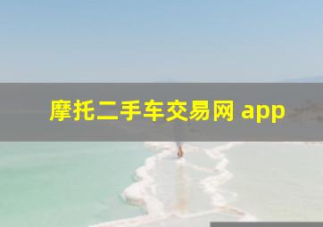 摩托二手车交易网 app